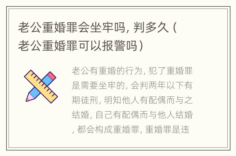 老公重婚罪会坐牢吗，判多久（老公重婚罪可以报警吗）