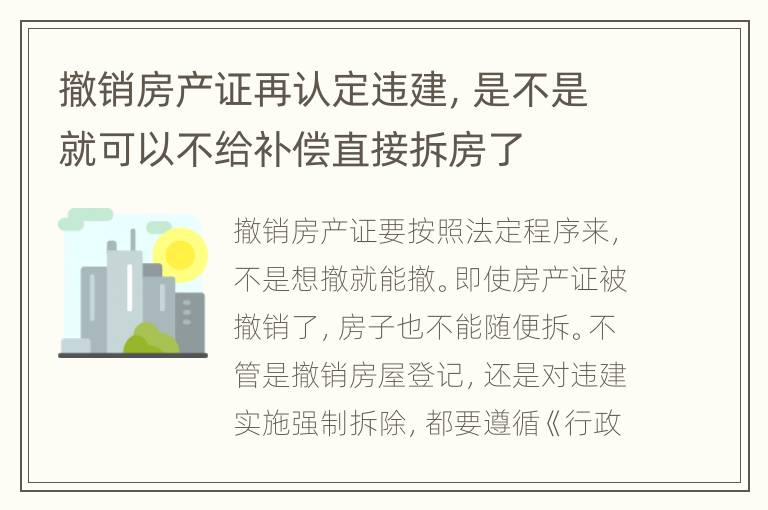 撤销房产证再认定违建，是不是就可以不给补偿直接拆房了