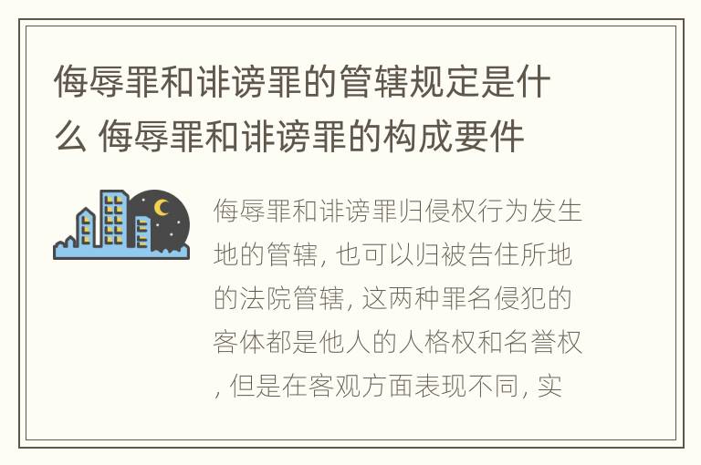 侮辱罪和诽谤罪的管辖规定是什么 侮辱罪和诽谤罪的构成要件