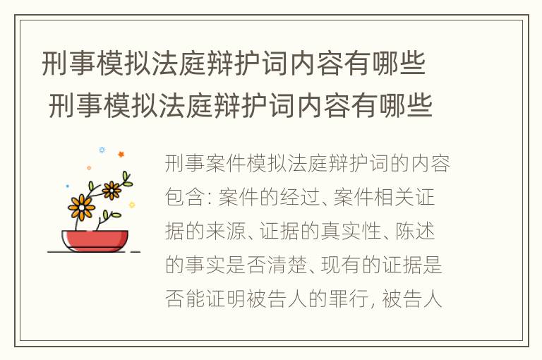 刑事模拟法庭辩护词内容有哪些 刑事模拟法庭辩护词内容有哪些呢