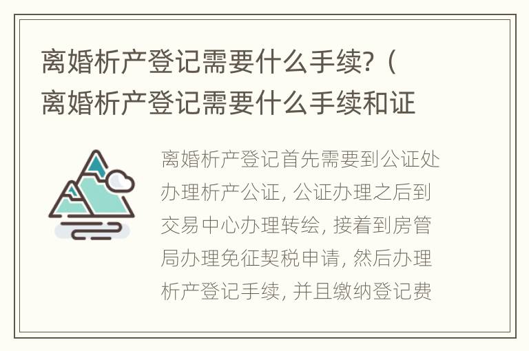 离婚析产登记需要什么手续？（离婚析产登记需要什么手续和证件）