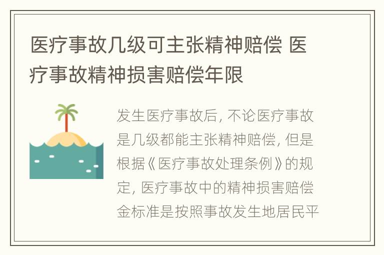 医疗事故几级可主张精神赔偿 医疗事故精神损害赔偿年限