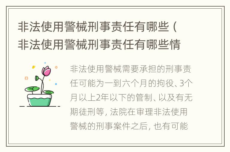 非法使用警械刑事责任有哪些（非法使用警械刑事责任有哪些情形）