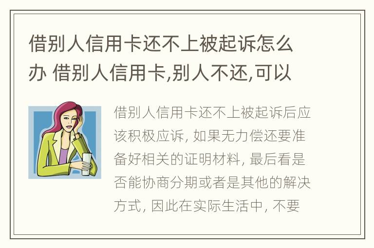 借别人信用卡还不上被起诉怎么办 借别人信用卡,别人不还,可以报警吗