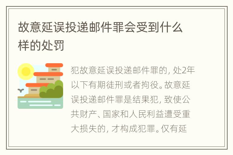 故意延误投递邮件罪会受到什么样的处罚