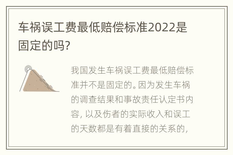 车祸误工费最低赔偿标准2022是固定的吗？