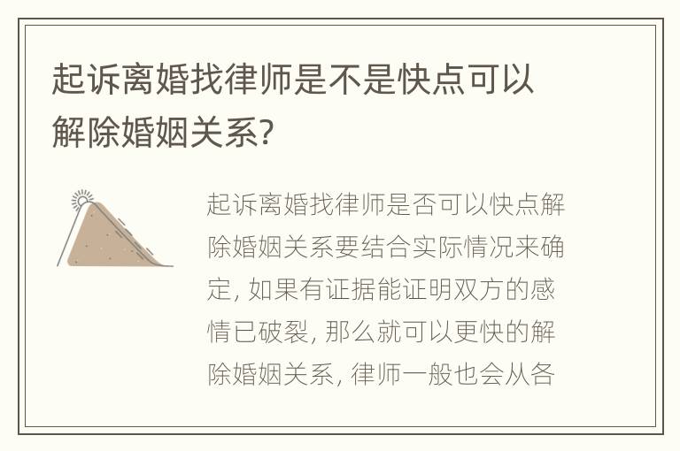 起诉离婚找律师是不是快点可以解除婚姻关系?