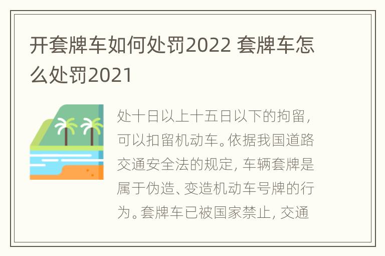 开套牌车如何处罚2022 套牌车怎么处罚2021