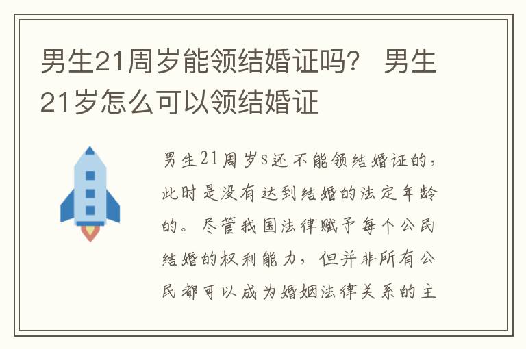 男生21周岁能领结婚证吗？ 男生21岁怎么可以领结婚证