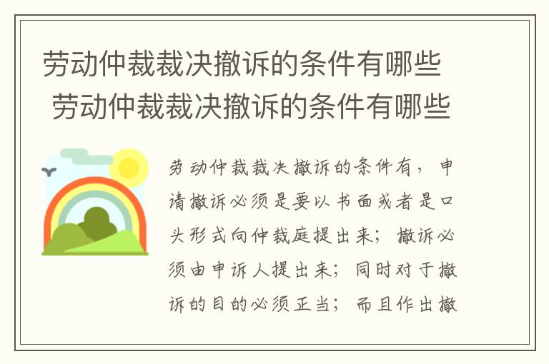 劳动仲裁裁决撤诉的条件有哪些 劳动仲裁裁决撤诉的条件有哪些规定