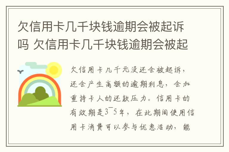 欠信用卡几千块钱逾期会被起诉吗 欠信用卡几千块钱逾期会被起诉吗会坐牢吗