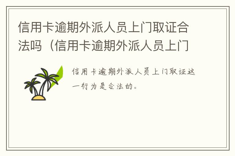 信用卡逾期外派人员上门取证合法吗（信用卡逾期外派人员上门取证合法吗知乎）