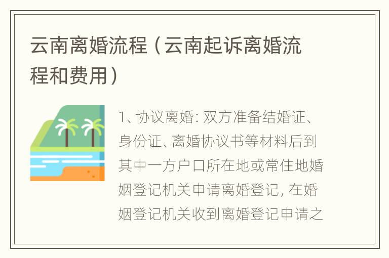 云南离婚流程（云南起诉离婚流程和费用）