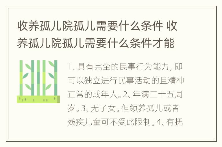 收养孤儿院孤儿需要什么条件 收养孤儿院孤儿需要什么条件才能办理