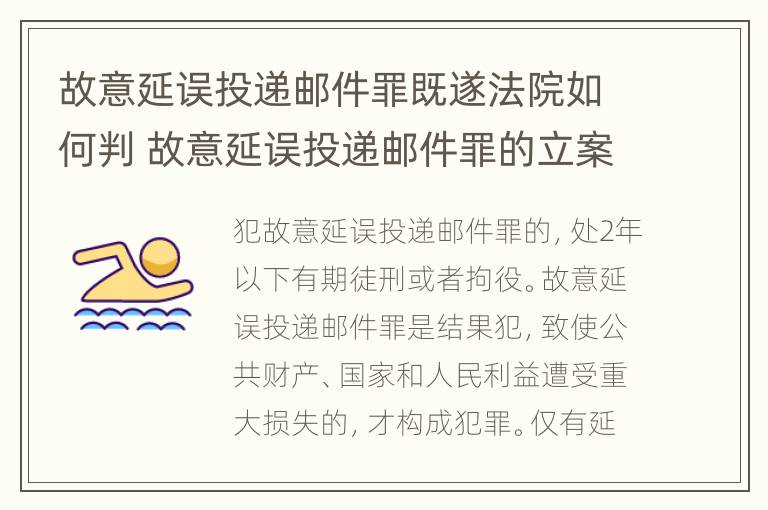 故意延误投递邮件罪既遂法院如何判 故意延误投递邮件罪的立案标准