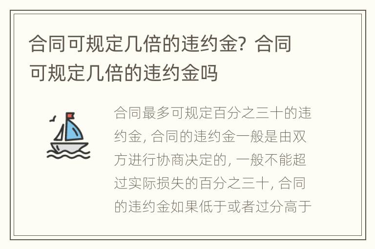 合同可规定几倍的违约金？ 合同可规定几倍的违约金吗