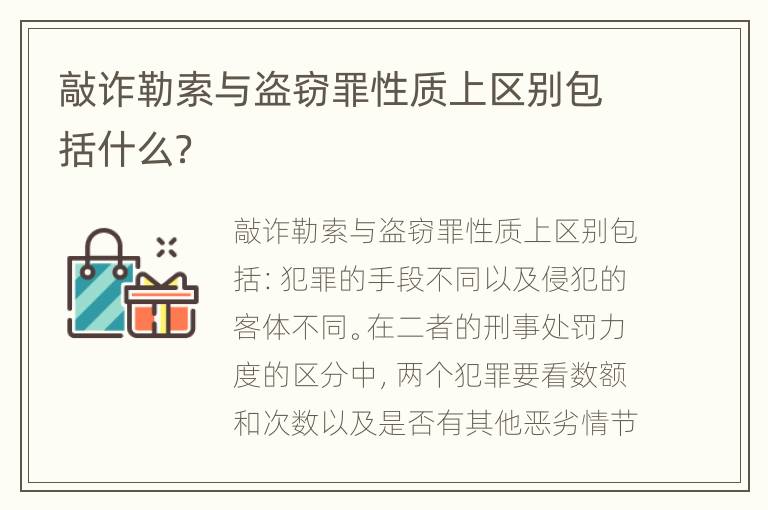 敲诈勒索与盗窃罪性质上区别包括什么？