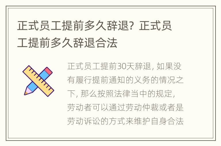 正式员工提前多久辞退？ 正式员工提前多久辞退合法