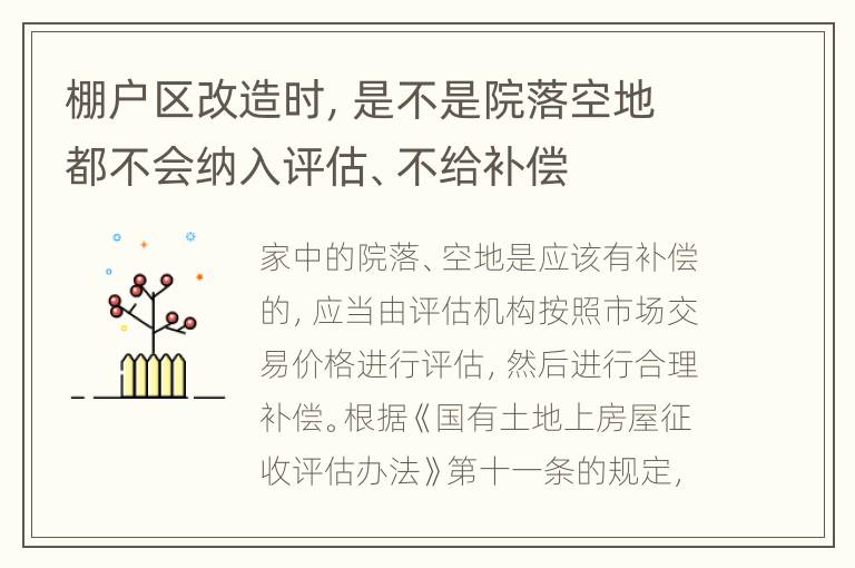 棚户区改造时，是不是院落空地都不会纳入评估、不给补偿