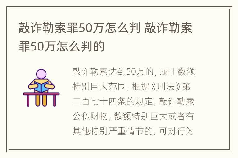 敲诈勒索罪50万怎么判 敲诈勒索罪50万怎么判的