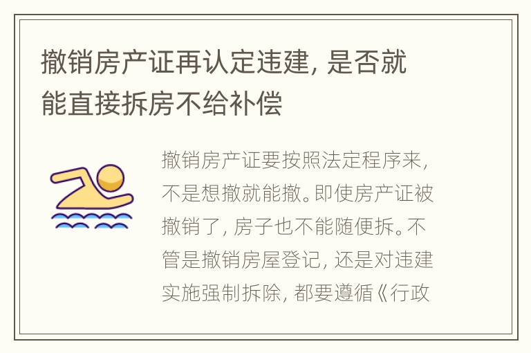 撤销房产证再认定违建，是否就能直接拆房不给补偿