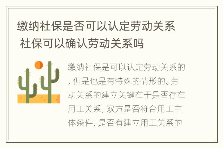 缴纳社保是否可以认定劳动关系 社保可以确认劳动关系吗