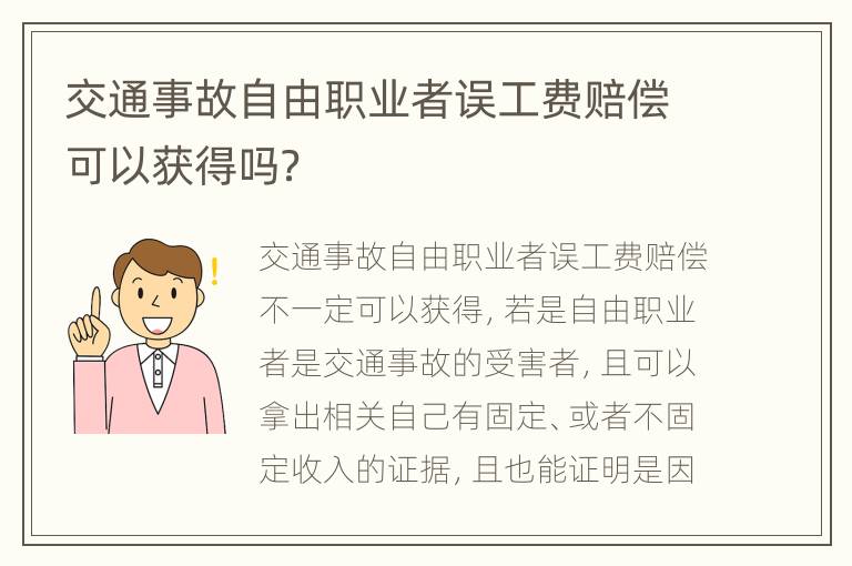 交通事故自由职业者误工费赔偿可以获得吗？