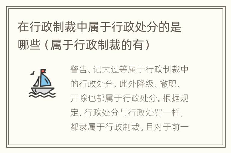 在行政制裁中属于行政处分的是哪些（属于行政制裁的有）