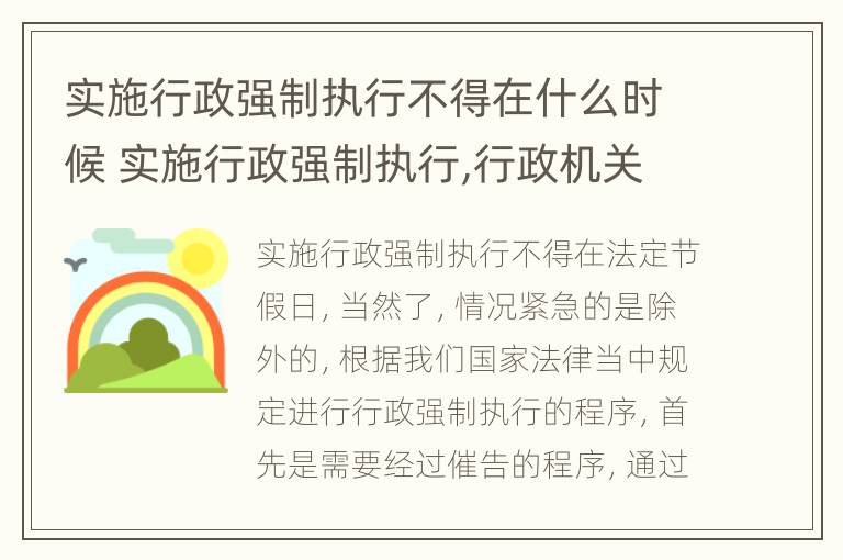 实施行政强制执行不得在什么时候 实施行政强制执行,行政机关不得