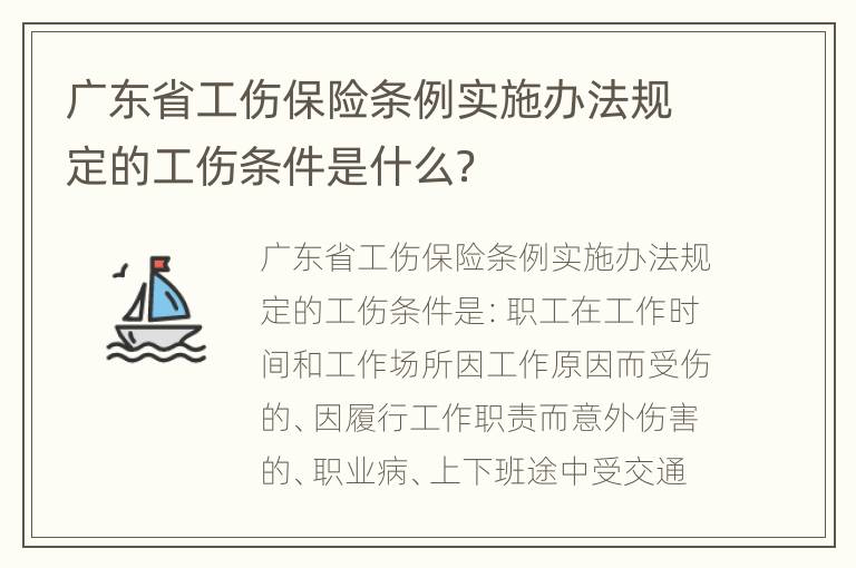 广东省工伤保险条例实施办法规定的工伤条件是什么？