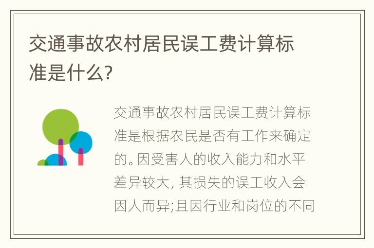 交通事故农村居民误工费计算标准是什么？