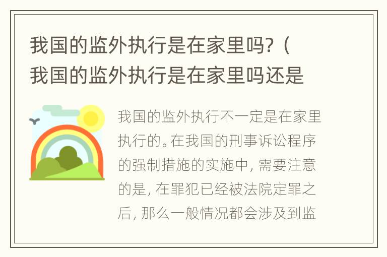 我国的监外执行是在家里吗？（我国的监外执行是在家里吗还是在家）