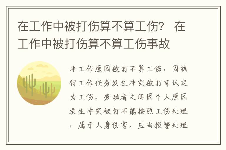 在工作中被打伤算不算工伤？ 在工作中被打伤算不算工伤事故