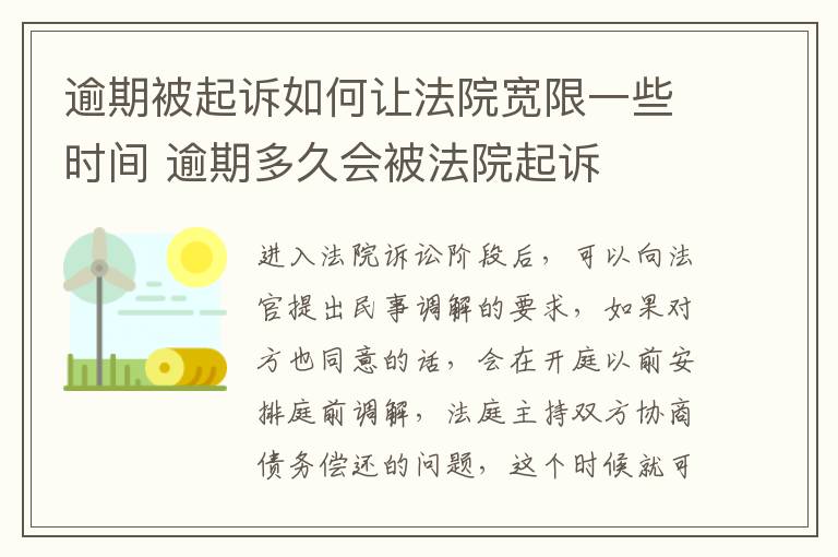 逾期被起诉如何让法院宽限一些时间 逾期多久会被法院起诉