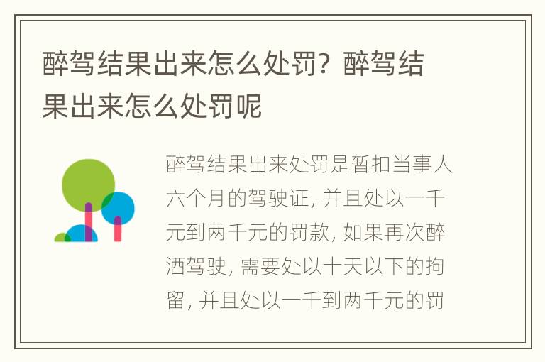 醉驾结果出来怎么处罚？ 醉驾结果出来怎么处罚呢