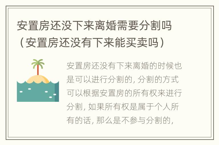 安置房还没下来离婚需要分割吗（安置房还没有下来能买卖吗）