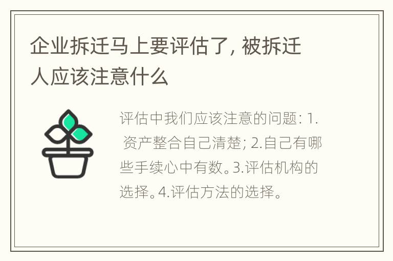 企业拆迁马上要评估了，被拆迁人应该注意什么