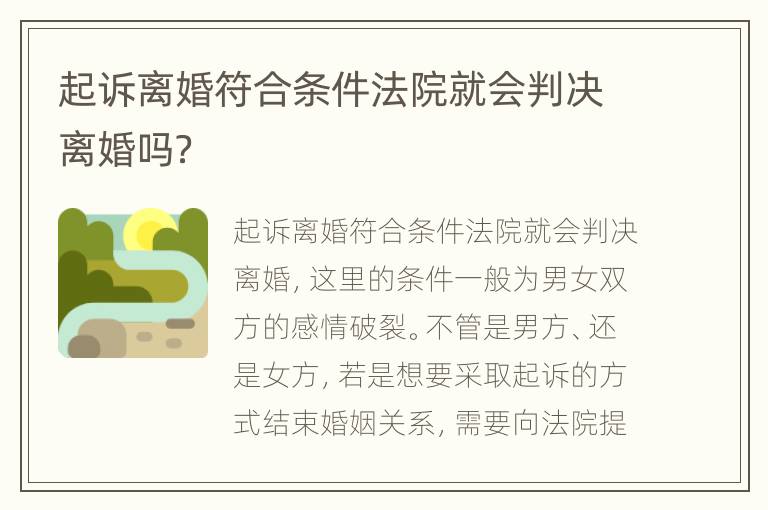 起诉离婚符合条件法院就会判决离婚吗？