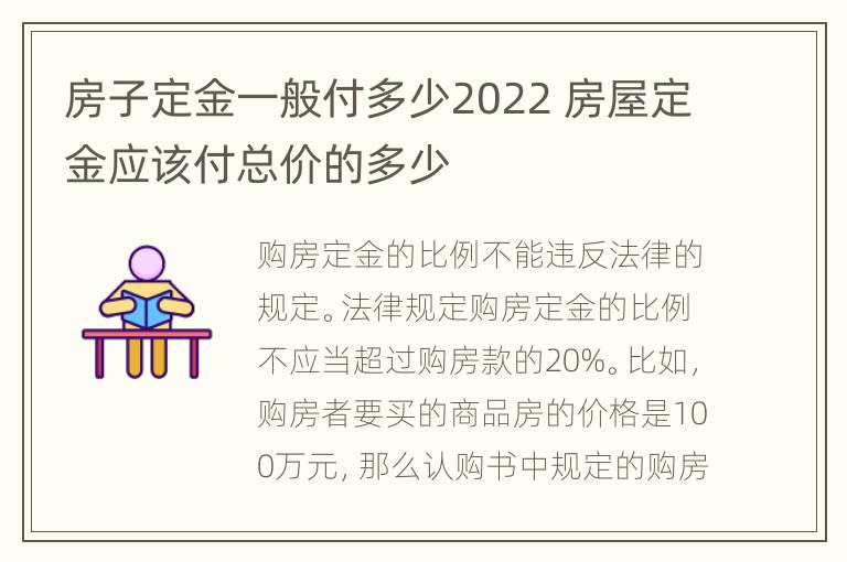 房子定金一般付多少2022 房屋定金应该付总价的多少