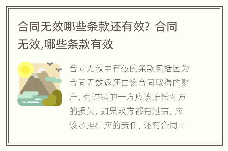 合同无效哪些条款还有效？ 合同无效,哪些条款有效