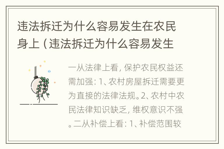 违法拆迁为什么容易发生在农民身上（违法拆迁为什么容易发生在农民身上呢）