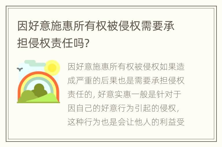 因好意施惠所有权被侵权需要承担侵权责任吗？