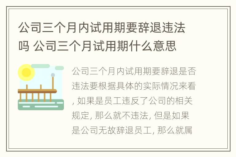 公司三个月内试用期要辞退违法吗 公司三个月试用期什么意思