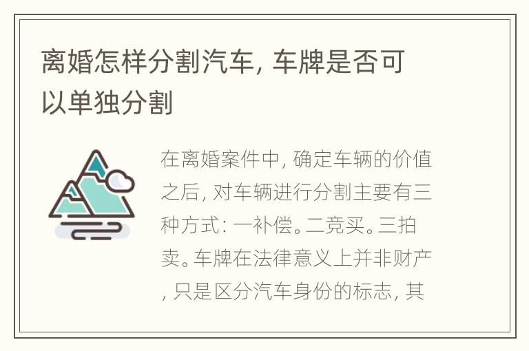 离婚怎样分割汽车，车牌是否可以单独分割