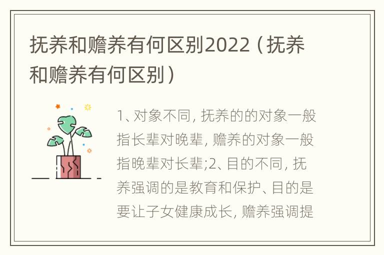 抚养和赡养有何区别2022（抚养和赡养有何区别）