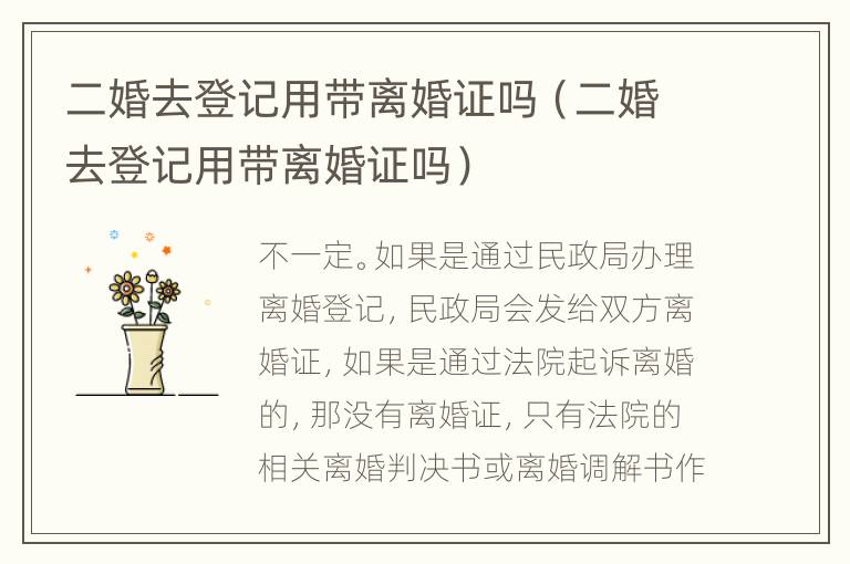 二婚去登记用带离婚证吗（二婚去登记用带离婚证吗）