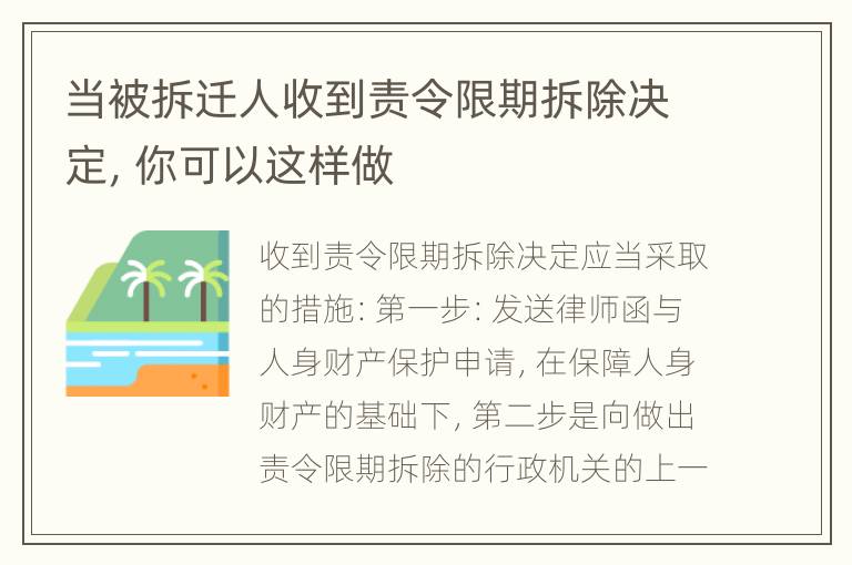 当被拆迁人收到责令限期拆除决定，你可以这样做