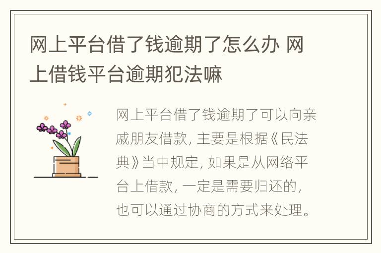 网上平台借了钱逾期了怎么办 网上借钱平台逾期犯法嘛