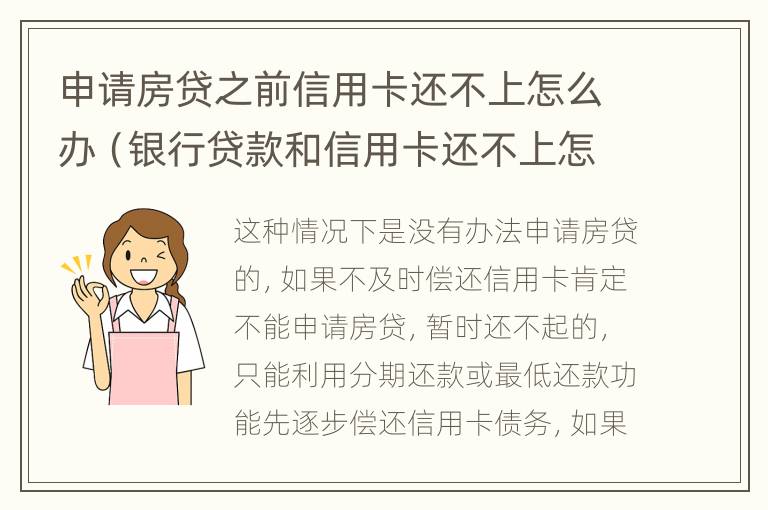 申请房贷之前信用卡还不上怎么办（银行贷款和信用卡还不上怎么办）