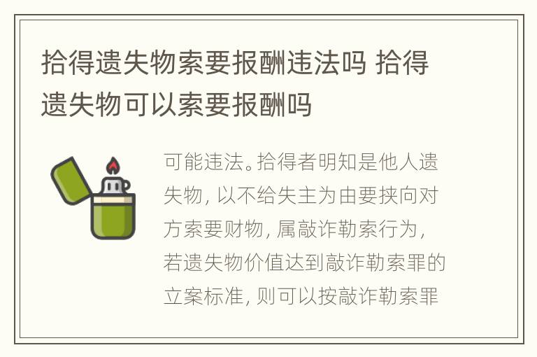 拾得遗失物索要报酬违法吗 拾得遗失物可以索要报酬吗